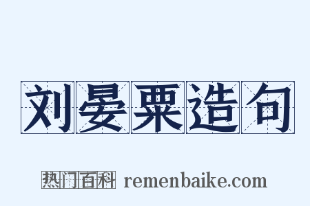 刘晏粟造句是什么意思的图片